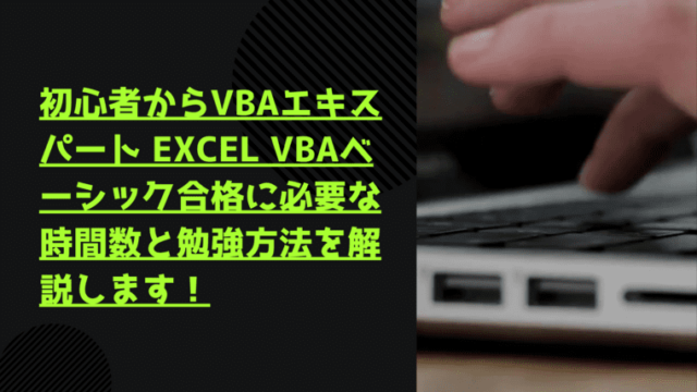 VBA エキスパート Excel VBA ベーシック 合格体験