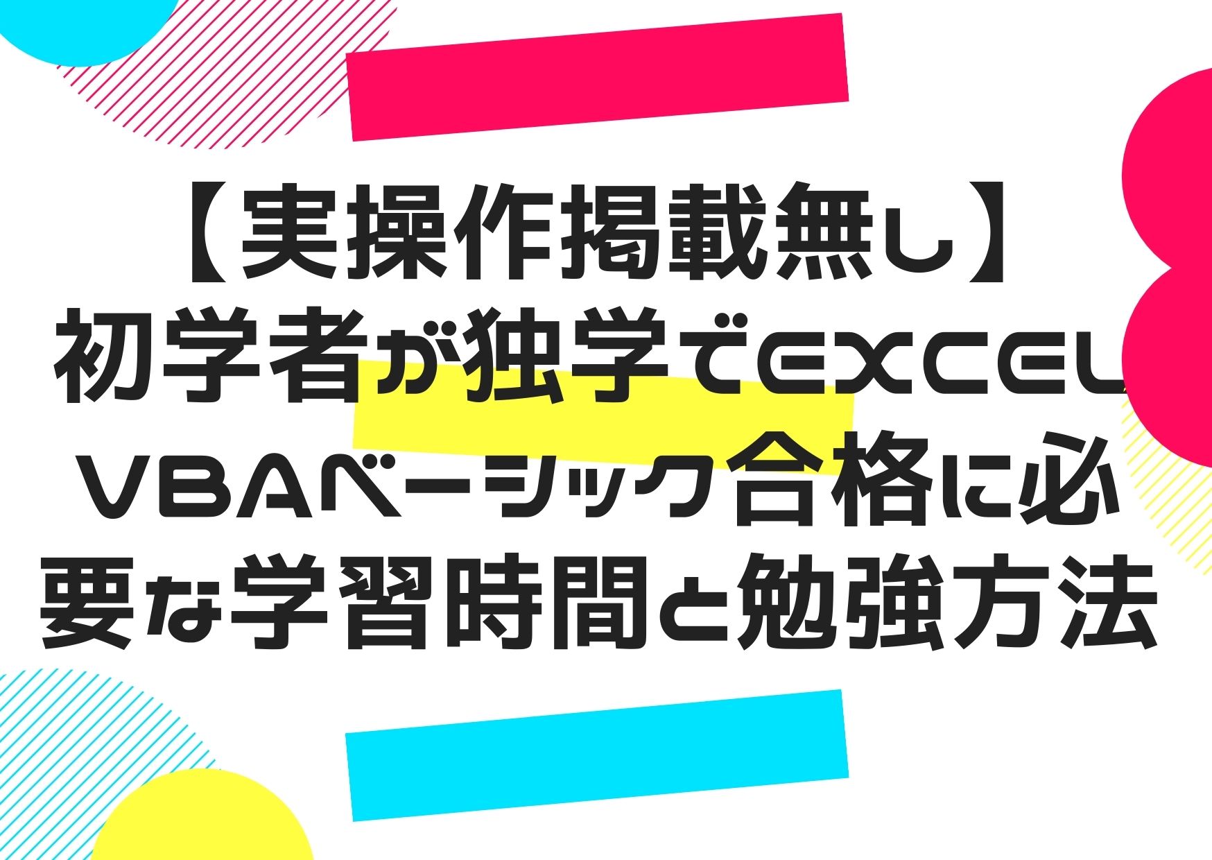 Excel Vbaベーシック 勉強時間や勉強方法を徹底説明 Hato S Life