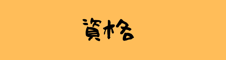 資格
