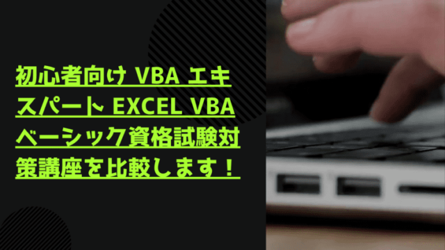 VBA エキスパート Excel VBA ベーシック 初心者向け試験対策 合格講座