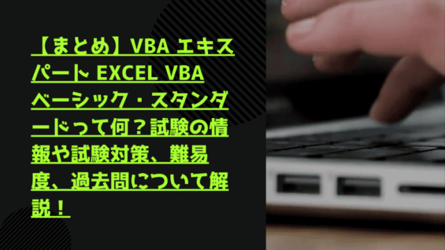 VBA エキスパート Excel VBA ベーシック スタンダード試験についてを解説 Standard Exam