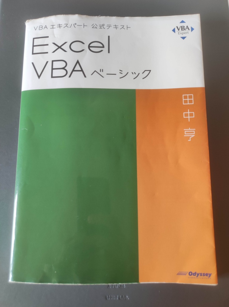  VBAエキスパート 公式テキスト Excel VBA ベーシック　