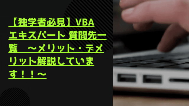 VBA エキスパート Excel VBA ベーシック スタンダード質問先