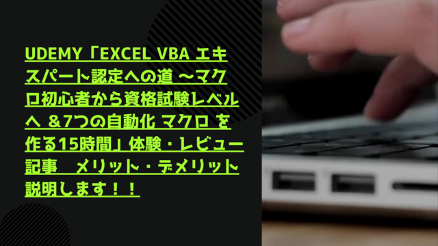 VBA エキスパート Excel VBA ベーシック Udemy　講座