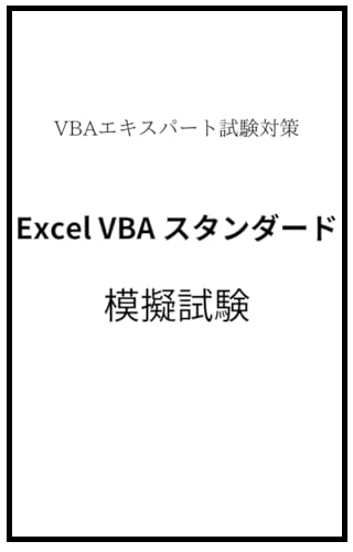 Excel VBA スタンダード 模擬試験VBA エキスパート試験対策 Kindle版