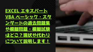 VBA エキスパート　VBAベーシック　スタンダード過去問題　模擬問題模擬　解説