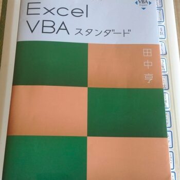 Excel エキスパート　Excel VBA スタンダード公式テキスト