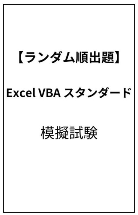 Excel エキスパート　Excel VBA　模擬試験　模擬問題　