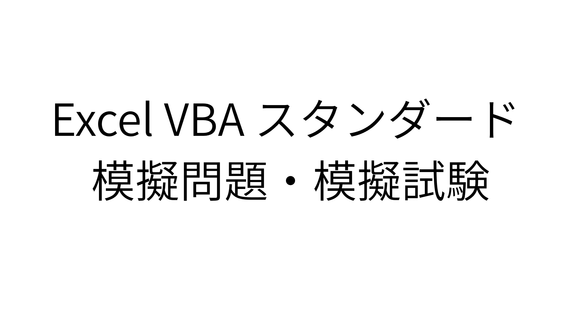 Excel VBA ベーシックスタンダード 模擬問題 模擬試験