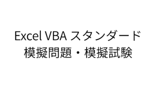Excel VBA スタンダード 模擬問題・模擬試験