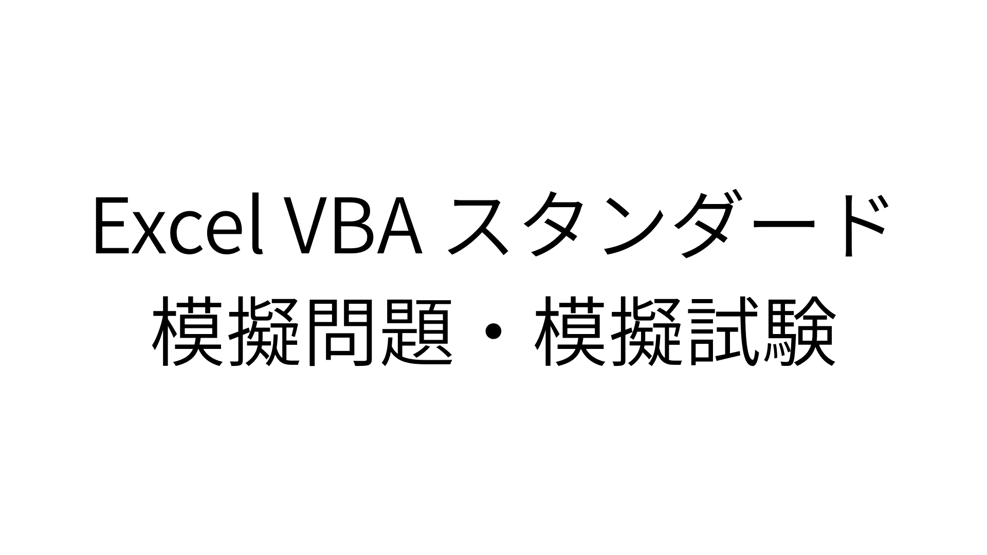 Excel VBA スタンダード 模擬問題・模擬試験
