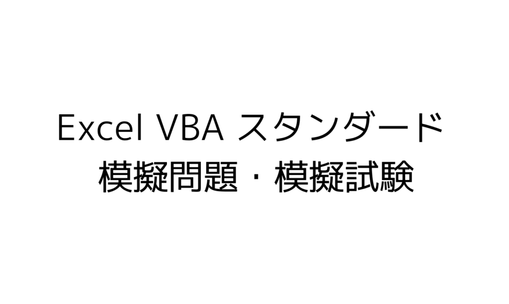 Excel VBA ベーシックスタンダード 模擬問題 模擬試験