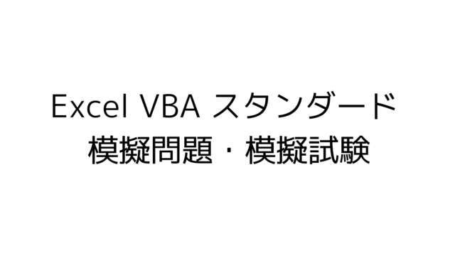 Excel VBA ベーシックスタンダード 模擬問題 模擬試験