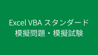 Excel VBA スタンダード 模擬問題・模擬試験