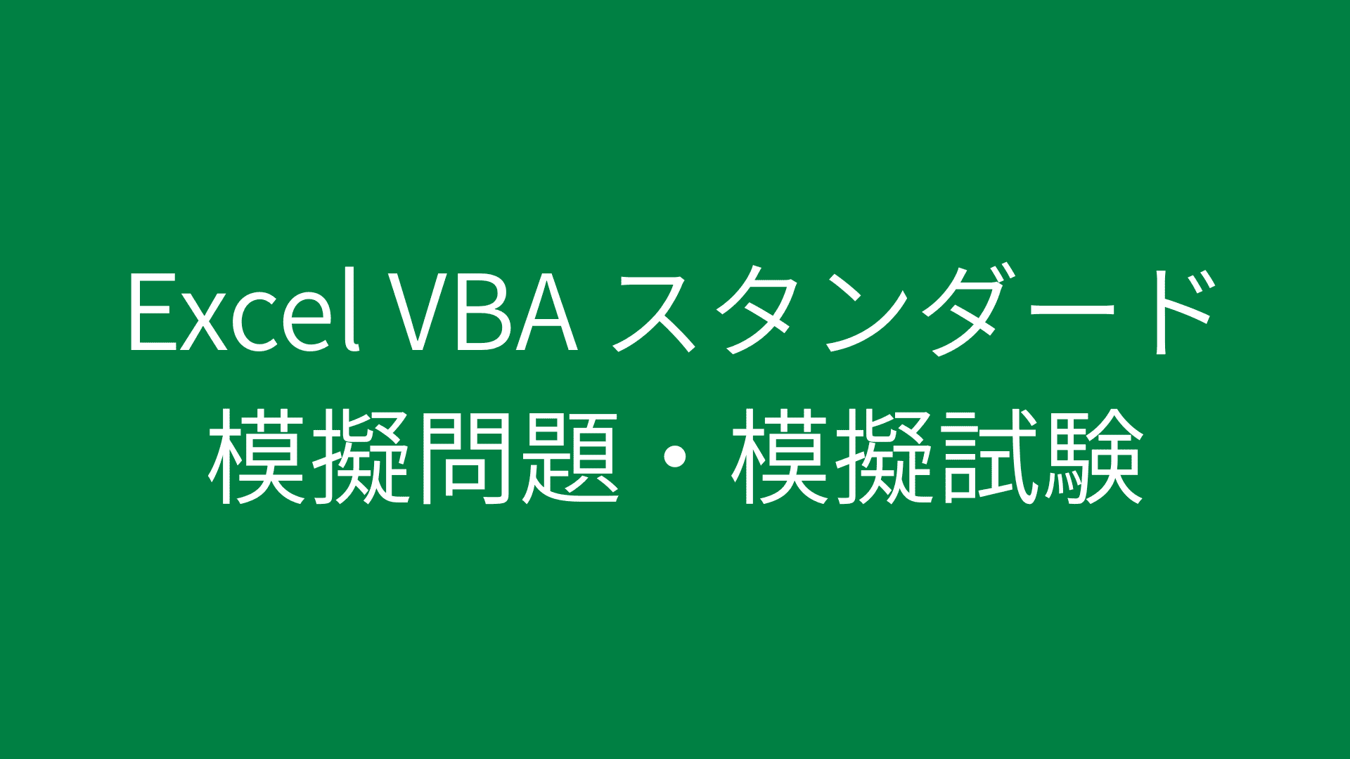 Excel VBA スタンダード 模擬問題・模擬試験