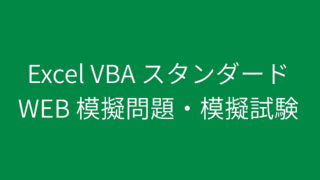 excel-vba-standard-test