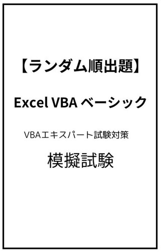 VBA エキスパート　Excel VBA ベーシック模擬試験