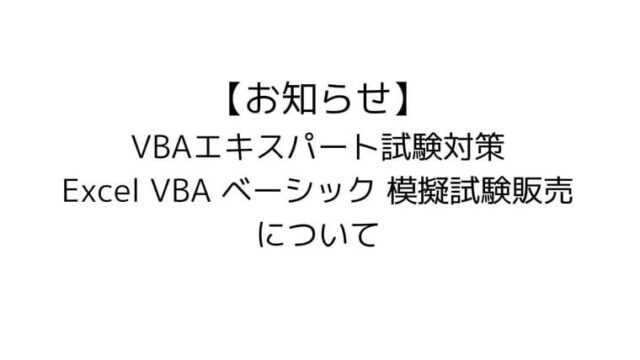 VBAエキスパート試験 Excel VBAベーシック 模擬試験　過去問題