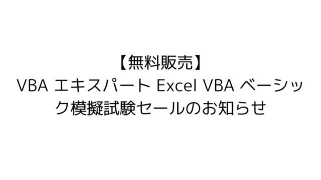Excel VBA ベーシック VBAエキスパート 模擬試験　過去問題　演習問題　セール