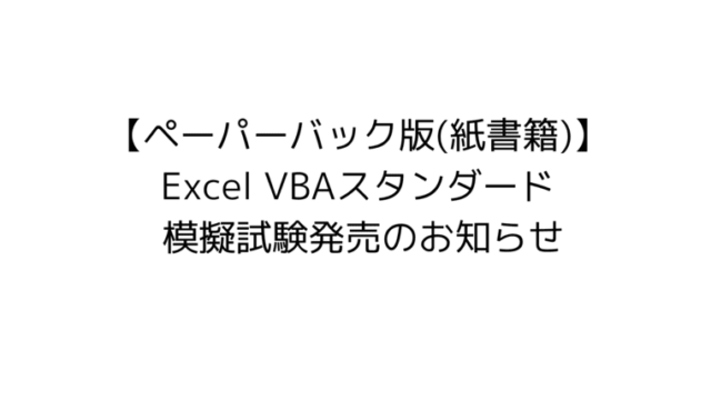 VBAエキスパート Excel VBBスタンダード 模擬試験 紙書籍