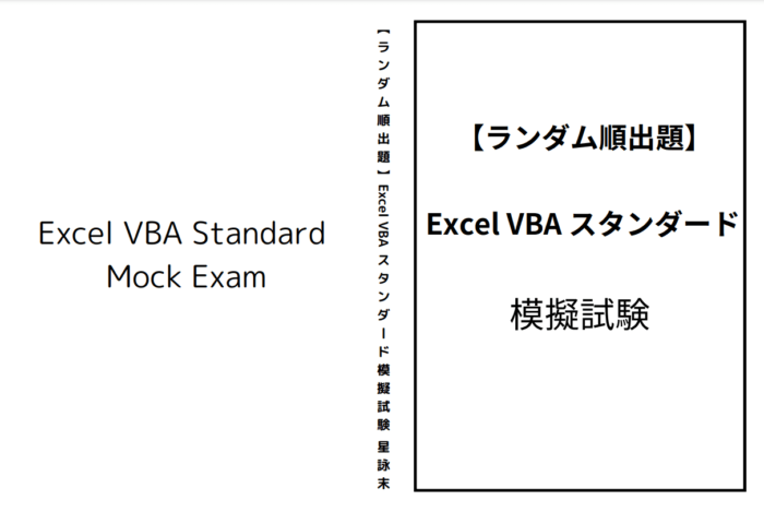 Excel VBA スタンダード模擬試験 書籍