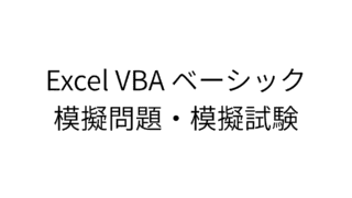 Excel VBA ベーシック 模擬問題・模擬試験