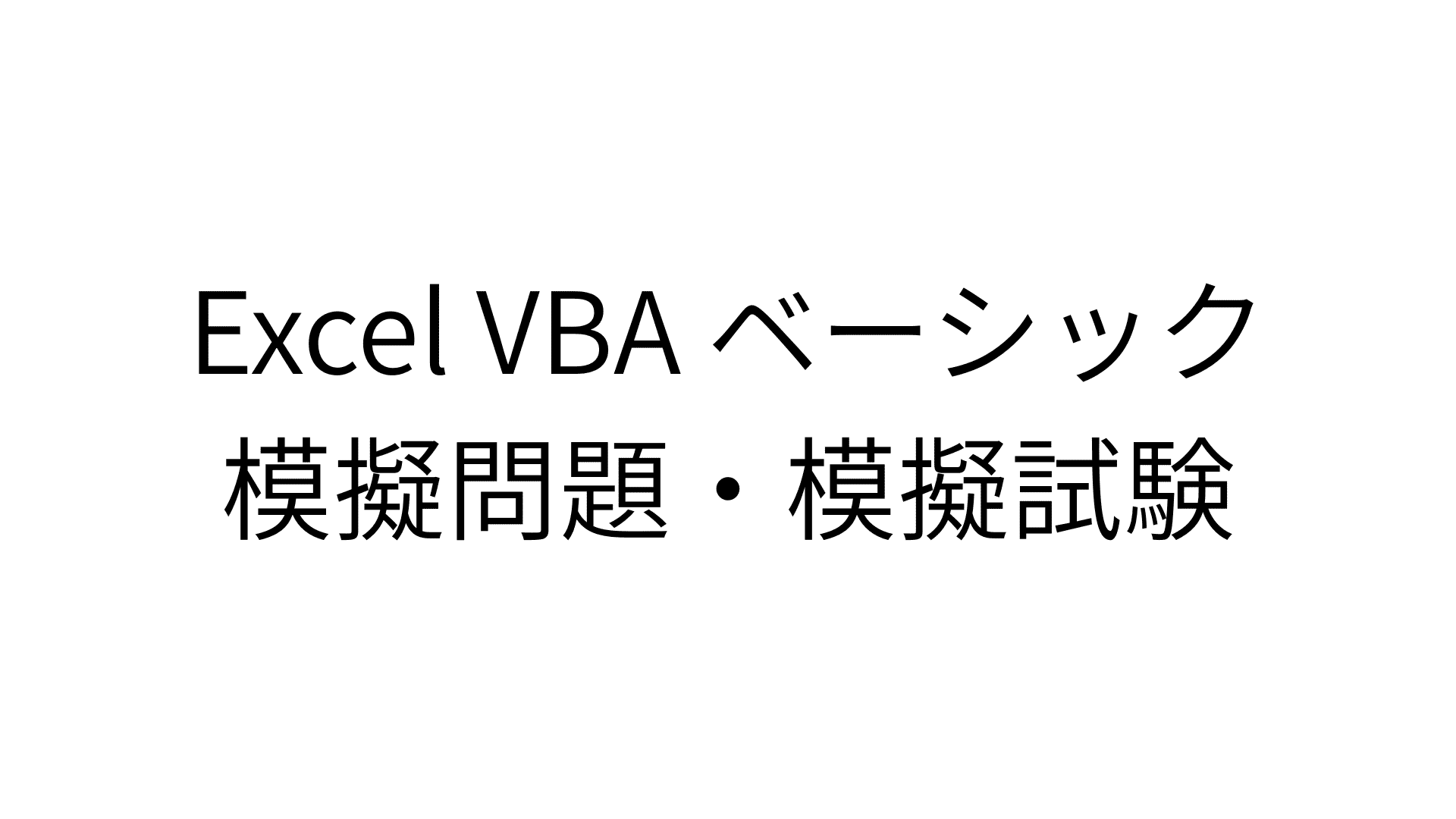 Excel VBA ベーシック 模擬問題・模擬試験