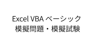 エクセルVBA basic模擬問題模擬試験