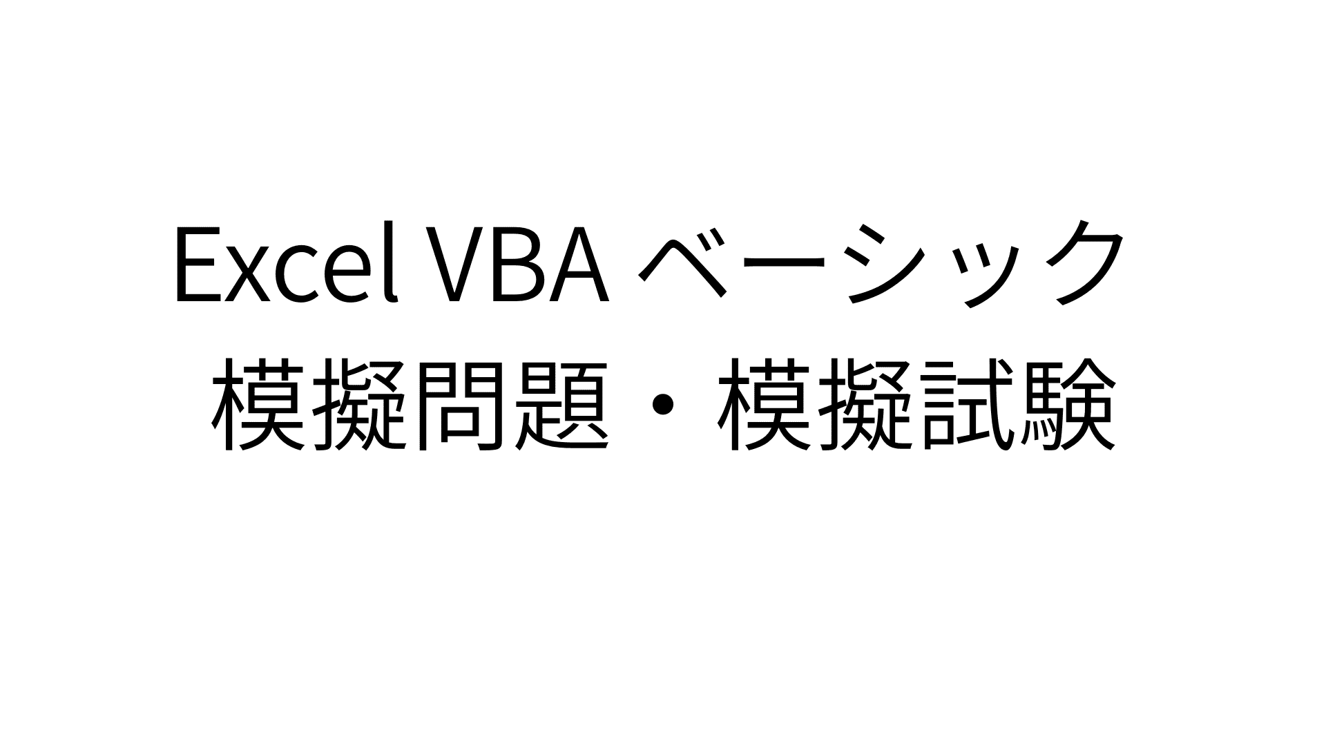 エクセルVBA basic模擬問題模擬試験