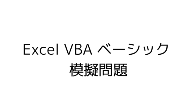 エクセルVBA basic模擬問題模擬試験掲載ページ