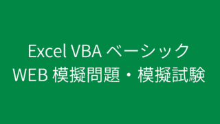 Excel VBA ベーシック 模擬問題・模擬試験