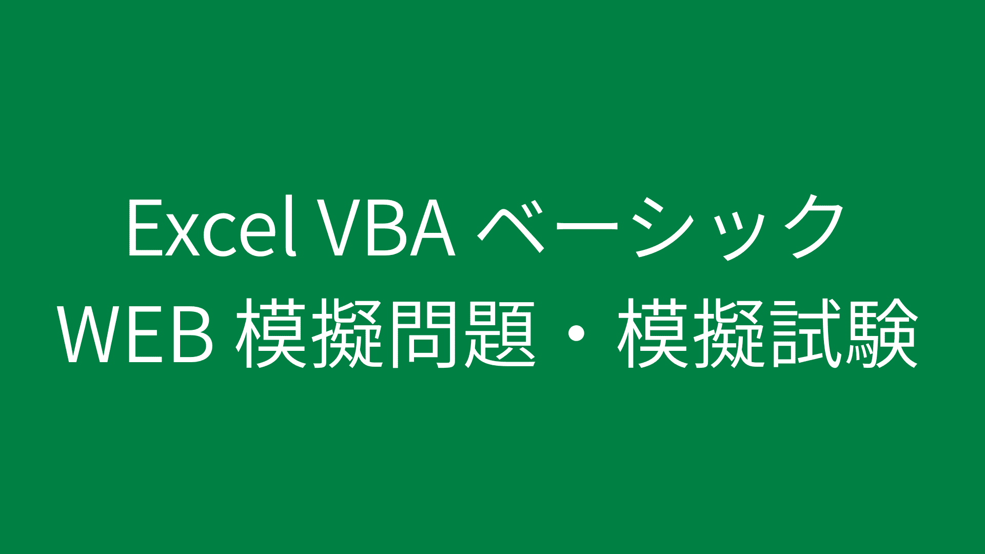 Excel VBA ベーシック 模擬問題・模擬試験