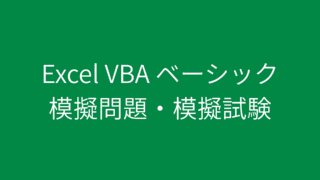 Excel VBA ベーシック 模擬問題・模擬試験