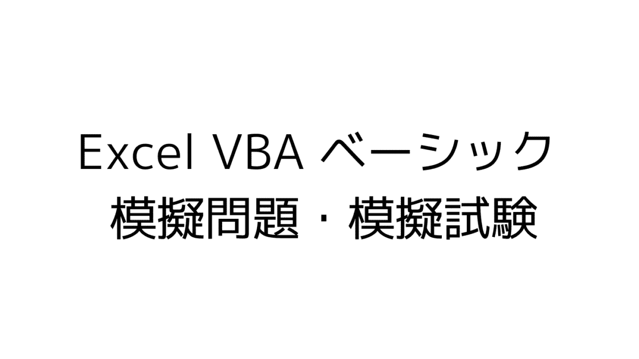 エクセルVBA basic模擬問題模擬試験