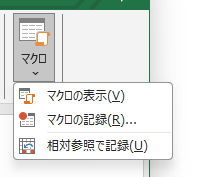 VBA ベーシック マクロ記録