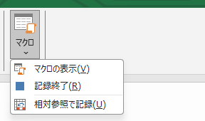 VBA ベーシック マクロ記録