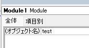 VBA ベーシック モジュールとプロシージャ
