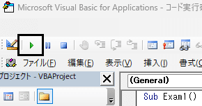 VBA ベーシック マクロの実行