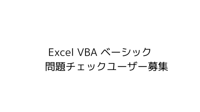 ExcelVBAベーシックチェックユーザー募集