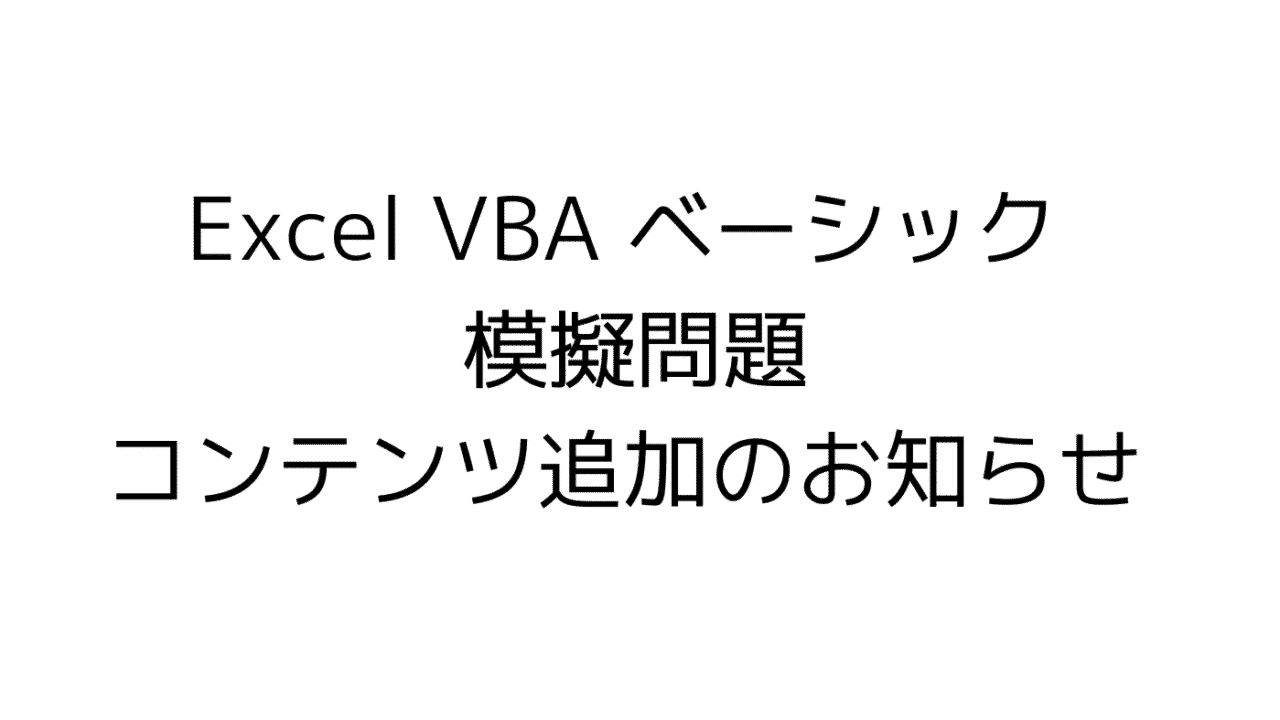 Excel VBA ベーシック 模擬問題　コンテンツ追加