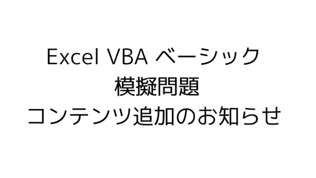 Excel VBA ベーシック 模擬問題　コンテンツ追加