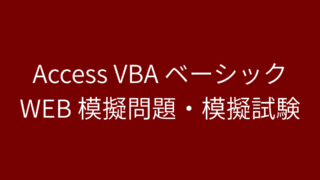 Access VBA ベーシック 模擬問題・模擬試験