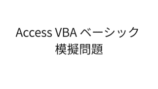 Access　VBA ベーシック模擬問題