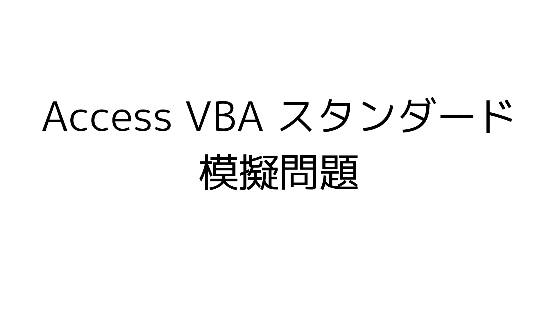 access -vba 模擬問題 練習問題