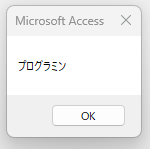 Access VBA basic 模擬問題 練習問題