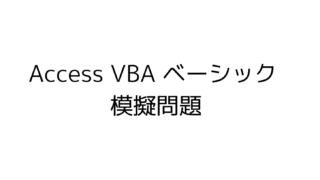 Access VBA 模擬問題　模擬試験
