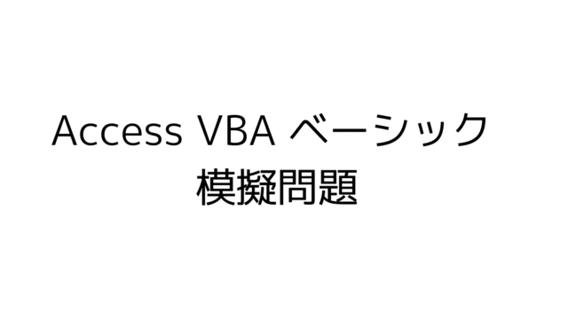 Access VBA 模擬問題　模擬試験