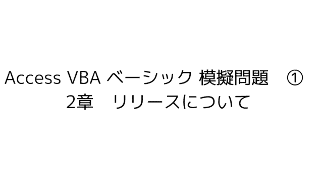 Access VBA 模擬問題　模擬試験