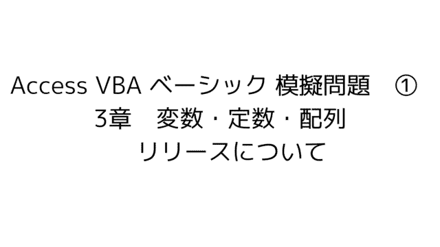 Access VBA 模擬問題　模擬試験