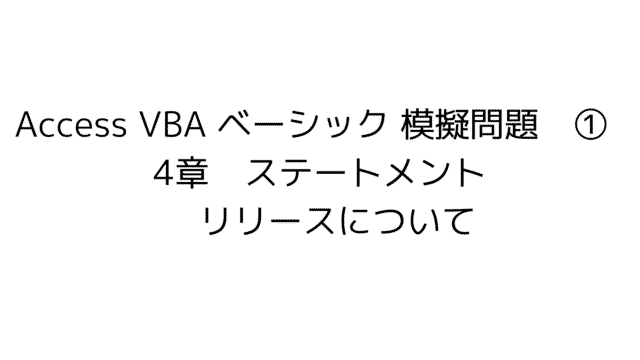 access-vba-basic-模擬問題練習問題